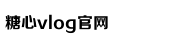 糖心vlog国产剧免费观看